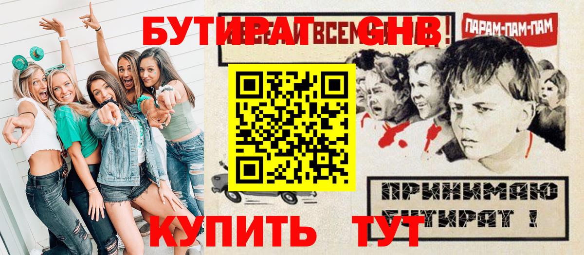 БУТИРАТ Butirat Ялта