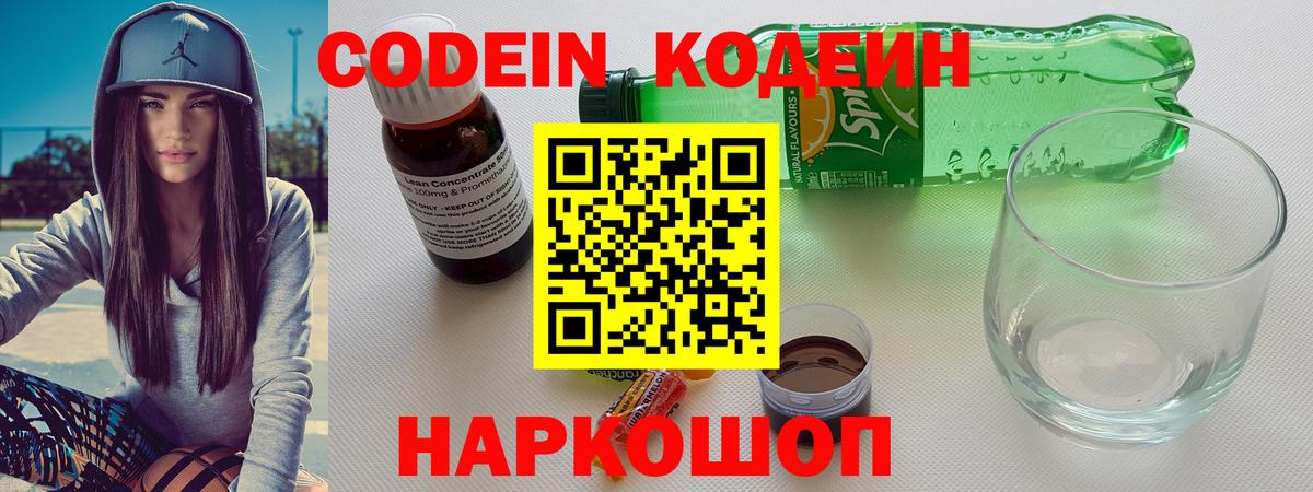 Кодеиновый сироп Lean Purple Drank  Codein напиток Lean (лин)  Вход с VPN  наркошоп  Ялта 